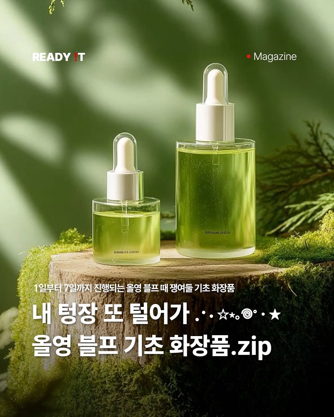 Photo shared by 레딧 매거진 l READY IT Magazine on November 02, 2025 tagging @oliveyoung_official. May be an image of hair product and text.