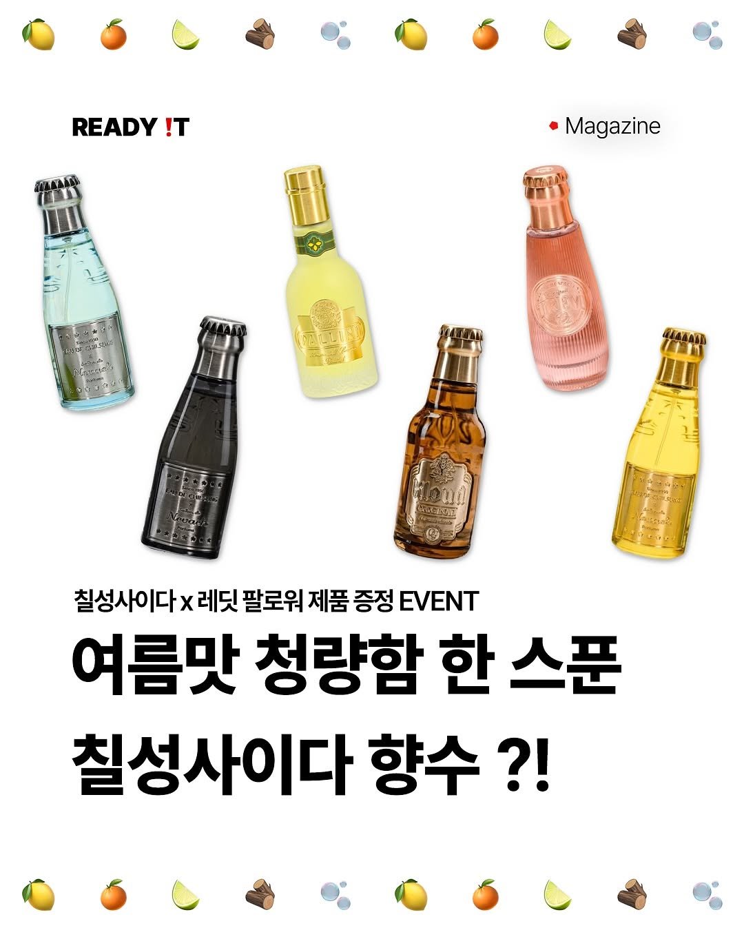 Photo shared by 레딧 매거진 Ready it Magazine on August 13, 2025 tagging @lottechilsung. May be an image of bottle, sparkling water, alcohol and text that says 'READY !T Magazine 칠성사이다x 칠성사이다x레딧팔로워제품중정EVENT x 레딧 팔로워 제품 증정 EVENT 여름맛 청량함 한 스푼 칠성사이다 향수?!'.