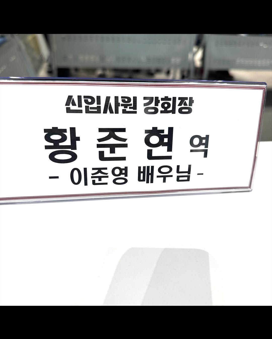 real_2junyoung 게시물 이미지: 황준현 , 강용호. 
#신입사원강회장