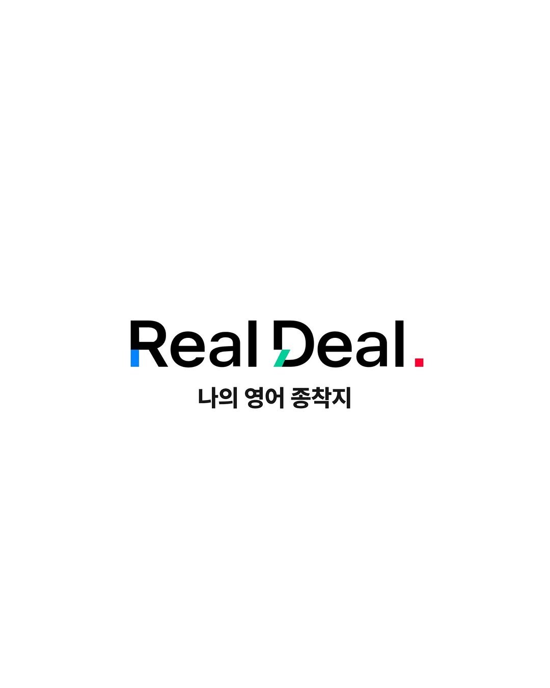 Photo by 나의 영어 종착지. 리얼딜 on November 10, 2025. May be an image of text that says 'Real Deal. 나의 영어 종착지'.