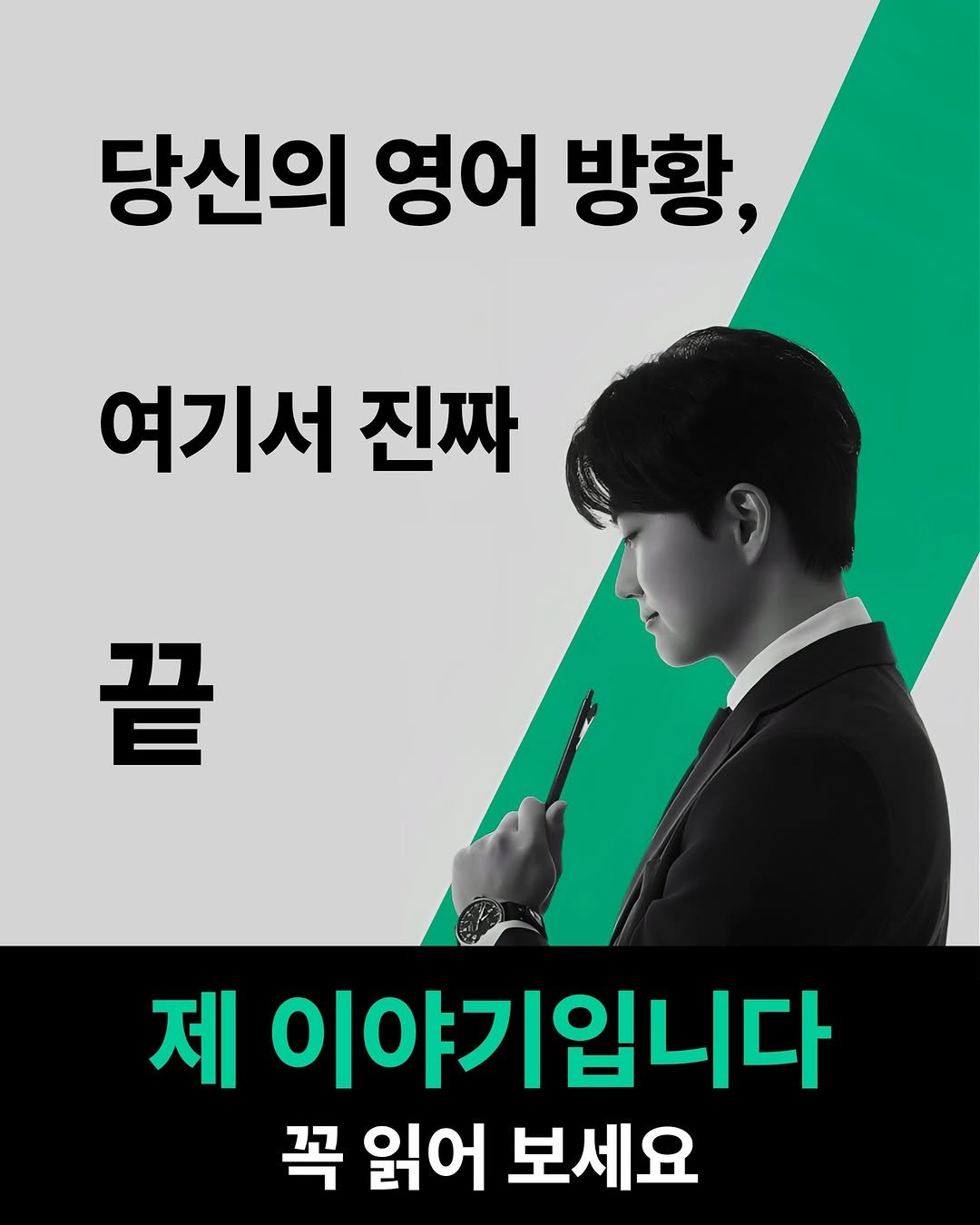 Photo by 당신의 영어 종착지 - 리얼딜 클라쓰 on July 30, 2025. May be an image of 1 person and text that says '당신의 영어 방황, 여기서 진짜 끝 제 이야기입니다 꼭 읽어 보세요'.