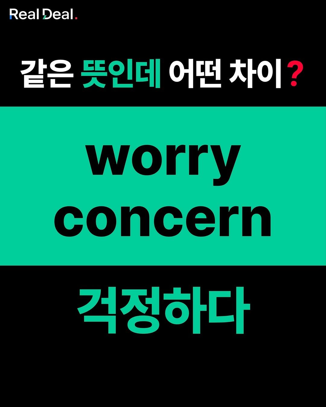 Photo by 당신의 영어 종착지 - 리얼딜 클라쓰 on July 17, 2025. May be an image of text that says 'Real Deal. 같은 뜻인데 어떤 차이? worry concern 걱정하다'.