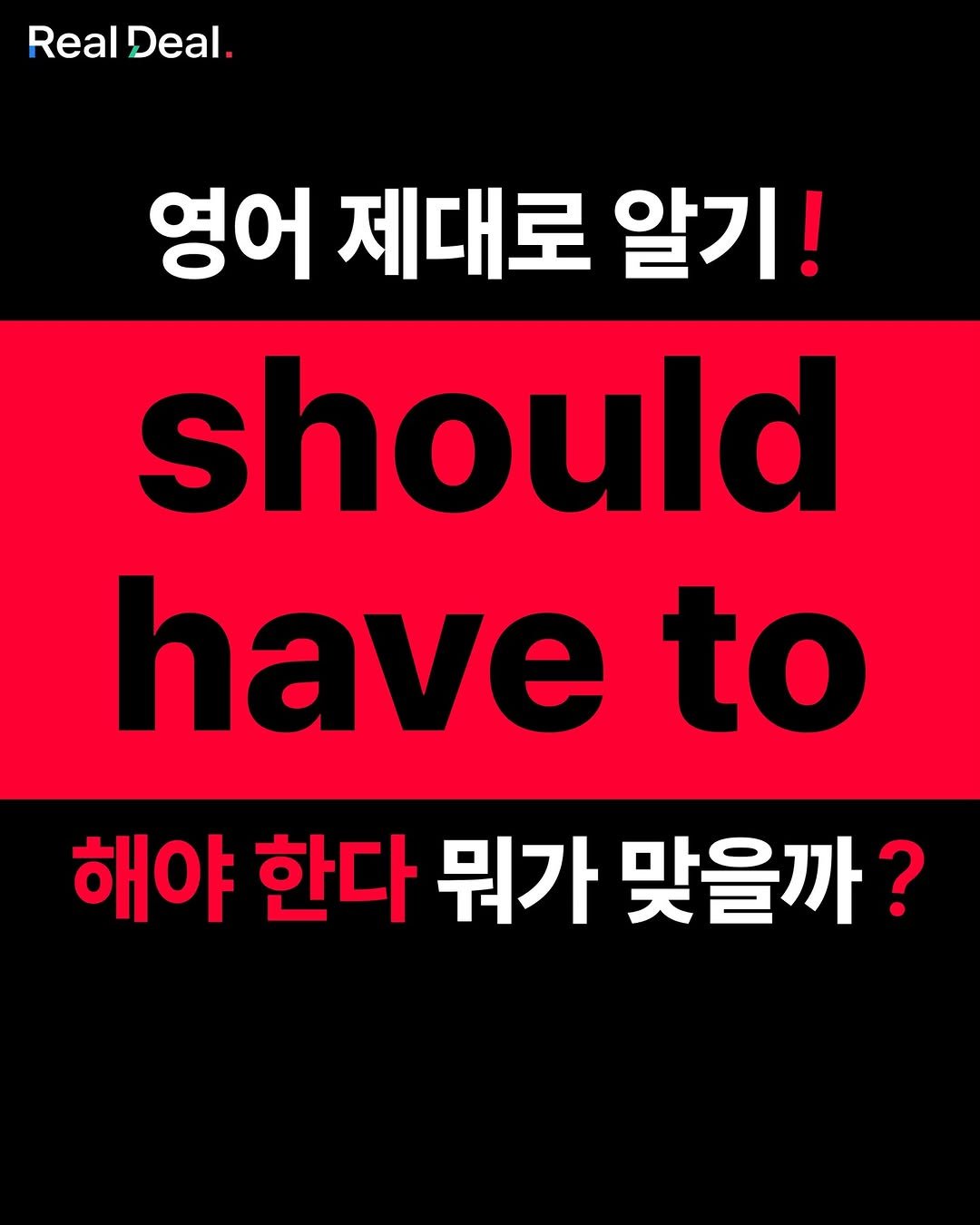 Photo by 당신의 영어 종착지 - 리얼딜 클라쓰 on July 25, 2025. May be an image of text that says 'Real Deal. 영어 제대로 알기! should have to 해야 한다 뭐가 맞을까?'.