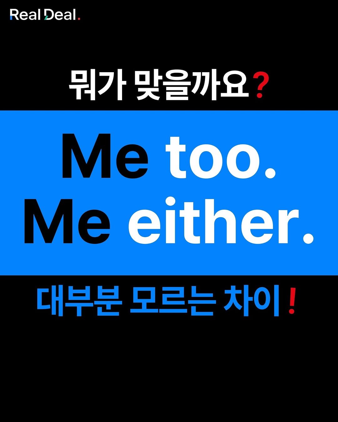 Photo by 당신의 영어 종착지 - 리얼딜 클라쓰 on July 10, 2025. May be an image of text that says 'Real Deal. 뭐가 맞을까요? Me too. Me either. 대부분 모르는 차이!'.