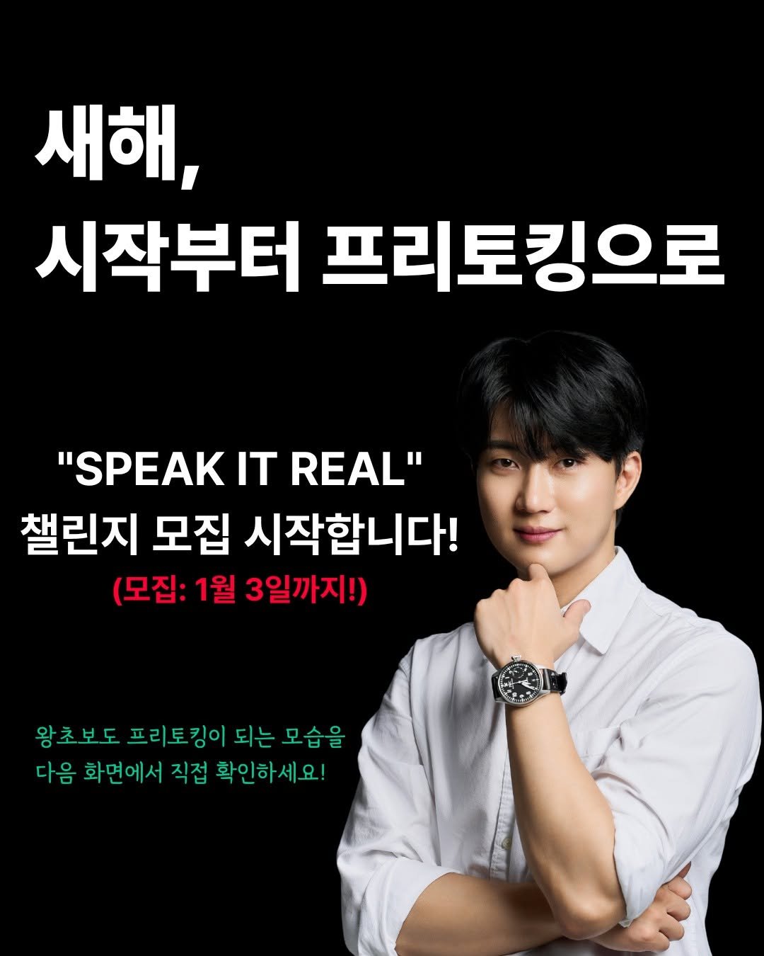 Photo by 나의 영어 종착지. 리얼딜 on December 29, 2025. May be an image of text that says '새해, 시작부터 프리토킹으로 "SPEAK IT "SPEAKITREAL" REAL" 챌린지 모집 시작합니다! (모집: 1월 3일까지!) 왕초보도 프리토킹이 되는 모습을 다음 화면에서 직접 확인하세요! 확인히'.
