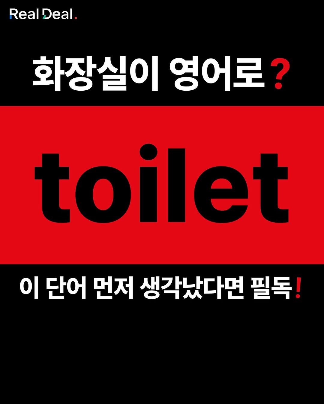Photo by 당신의 영어 종착지 - 리얼딜 클라쓰 on July 03, 2025. May be an image of text that says 'Real Deal. 화장실이 영어로? toilet 이 단어 먼저 생각났다면 필독!'.