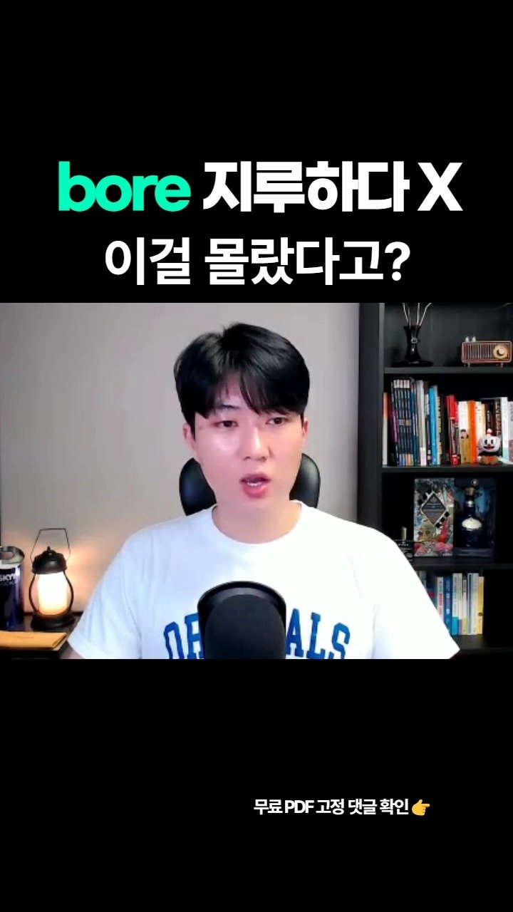 real_deal_eric 게시물 이미지: ✔ 감정 '동사'의 기본은 '~느끼게 만들다'. 항상 기본에서 출발하니 기본을...