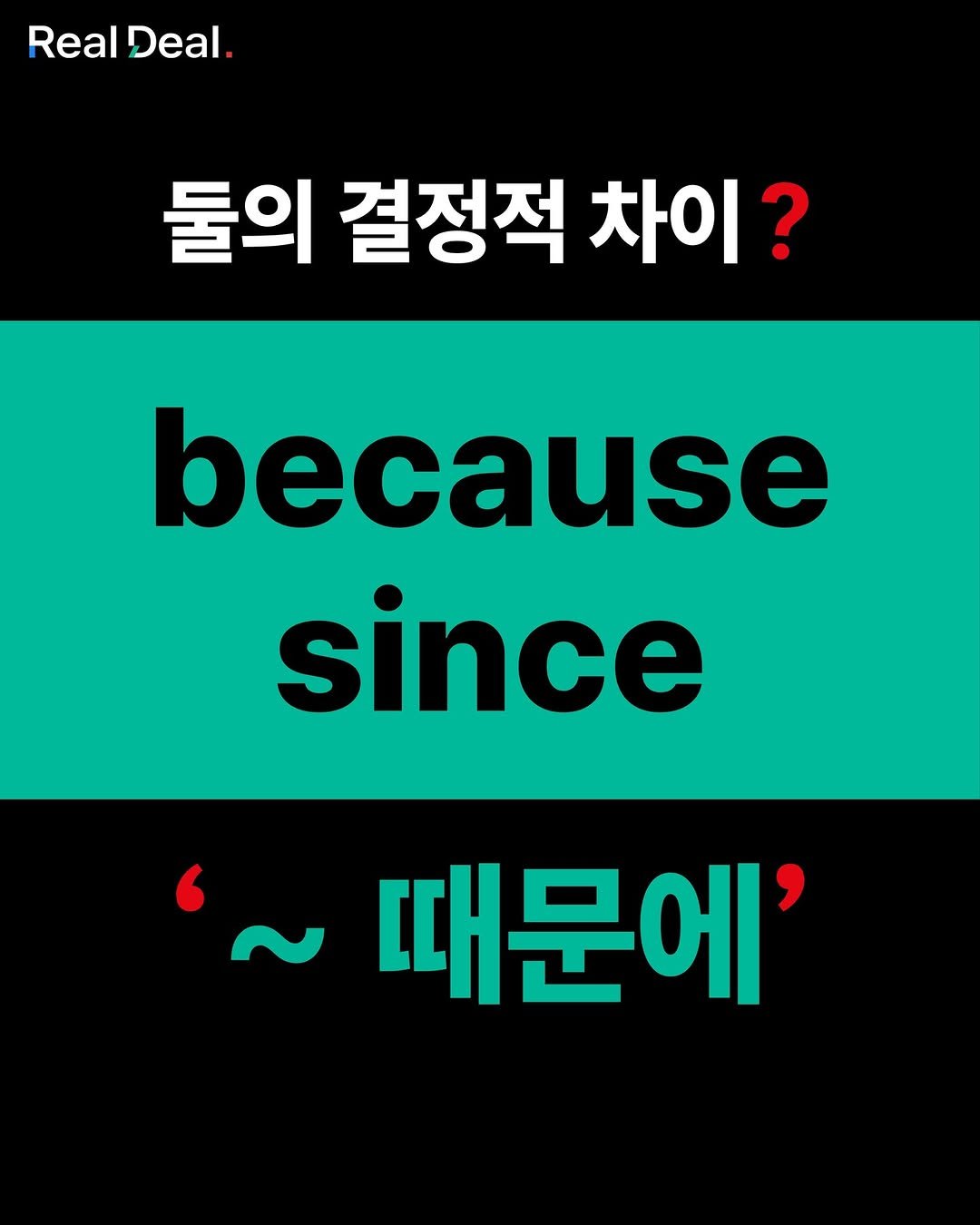 Photo by 당신의 영어 종착지 - 리얼딜 클라쓰 on July 08, 2025. May be an image of poster and text that says 'Real Deal. 둘의 결정적 차이? because since ~때문에''.
