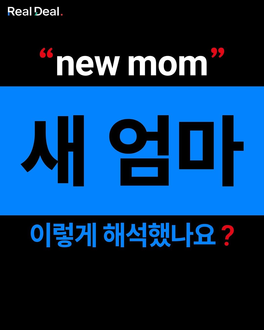 Photo by 당신의 영어 종착지 - 리얼딜 클라쓰 on June 29, 2025. May be an image of text that says 'Real RealDeal. Deal. "new mom" 새 엄마 이렇게 해석했나요?'.
