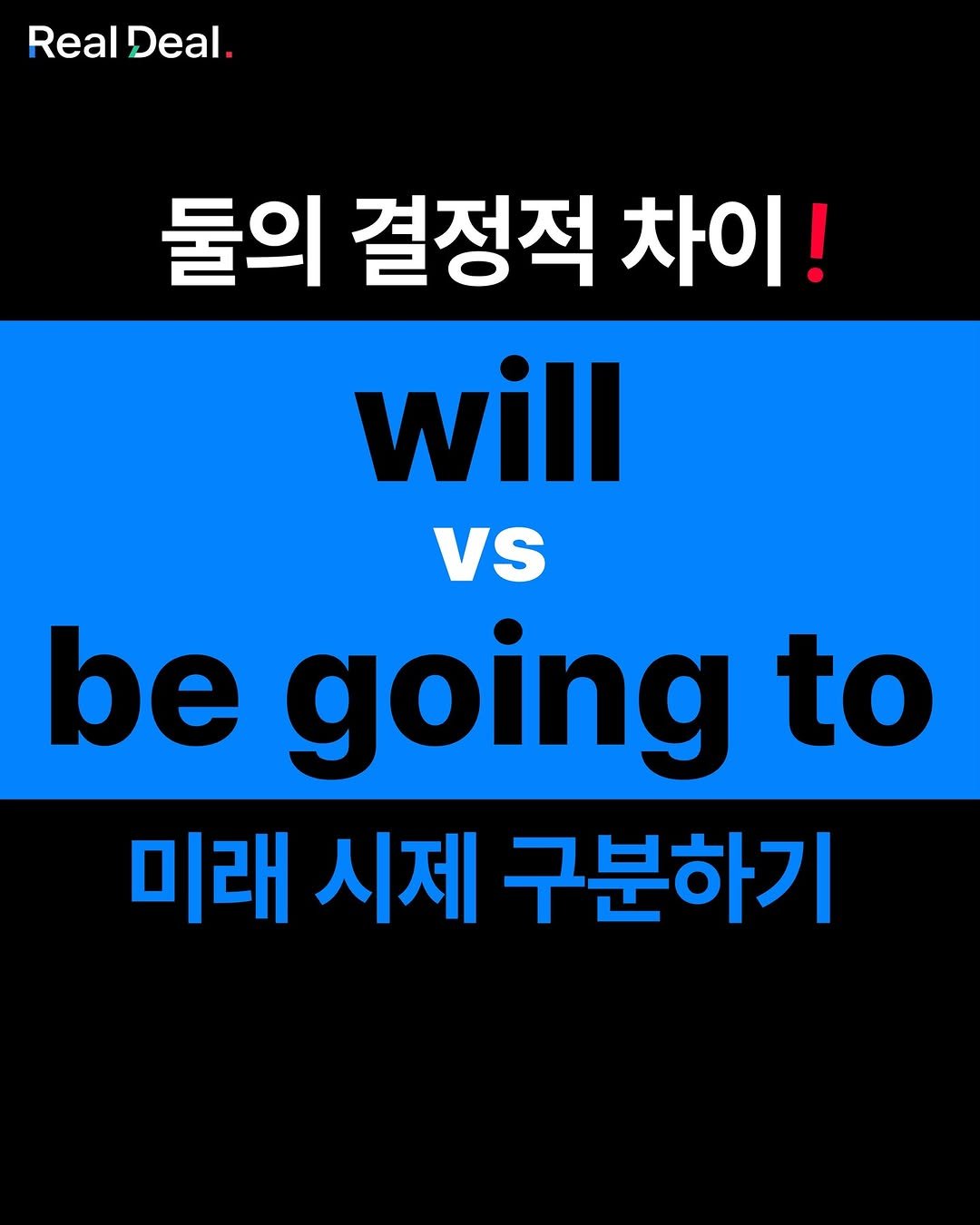 Photo by 당신의 영어 종착지 - 리얼딜 클라쓰 on July 21, 2025. May be an image of text that says 'RealDeal. Real Deal. 둘의 결정적 차이! will vs be going to 미래 시제 구분하기'.