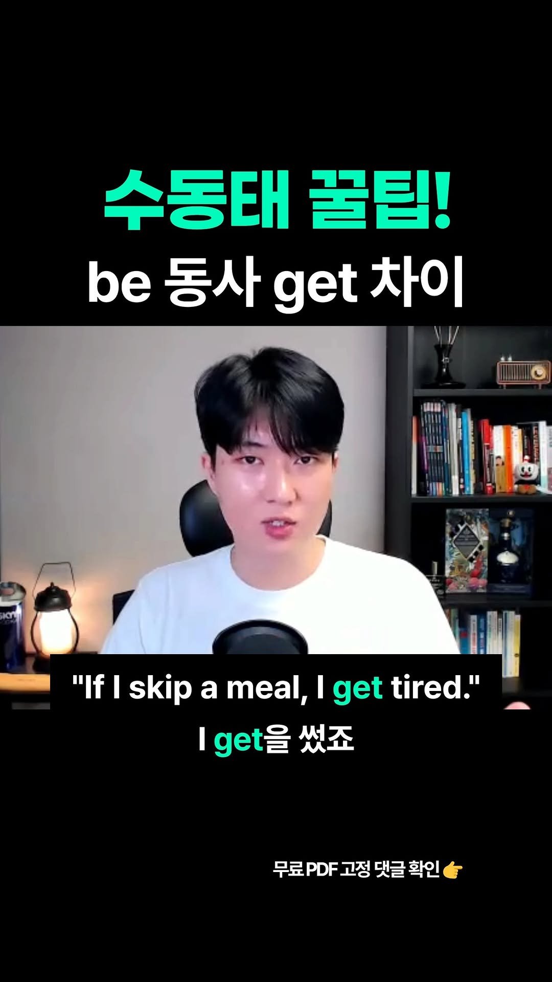 real_deal_eric 게시물 이미지: ✔ 수동태에 be 동사만 쓰는 게 아니에요. 뜻에 따라 get, feel,...