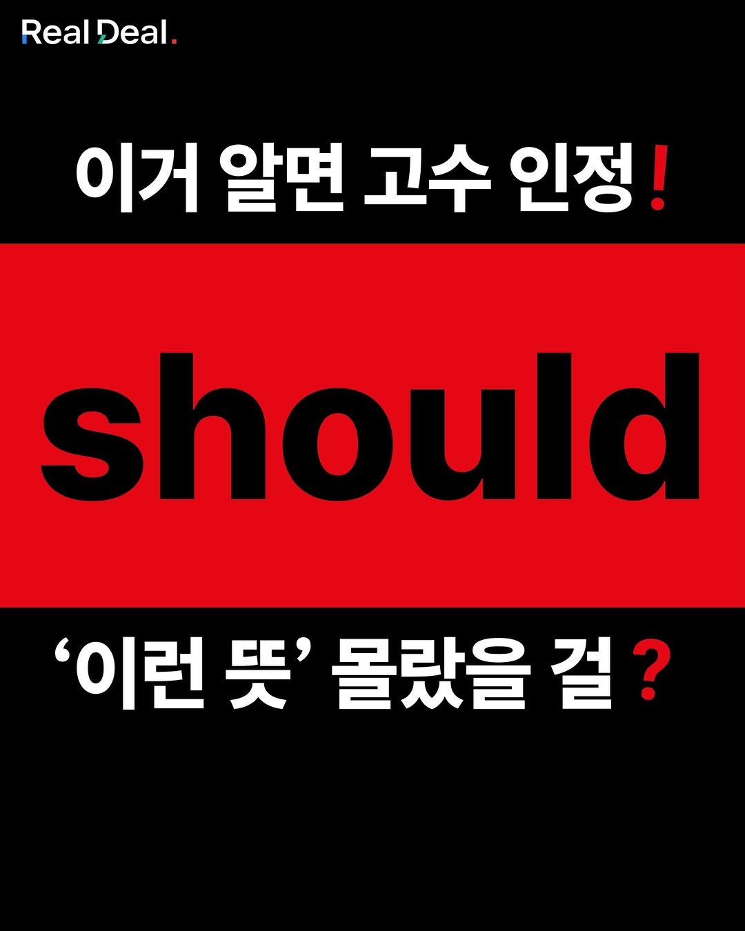 Photo by 당신의 영어 종착지 - 리얼딜 클라쓰 on July 14, 2025. May be an image of text that says 'Real Deal. 이거 알면 고수 인정! should '이런 뜻' 몰랐을 걸?'.