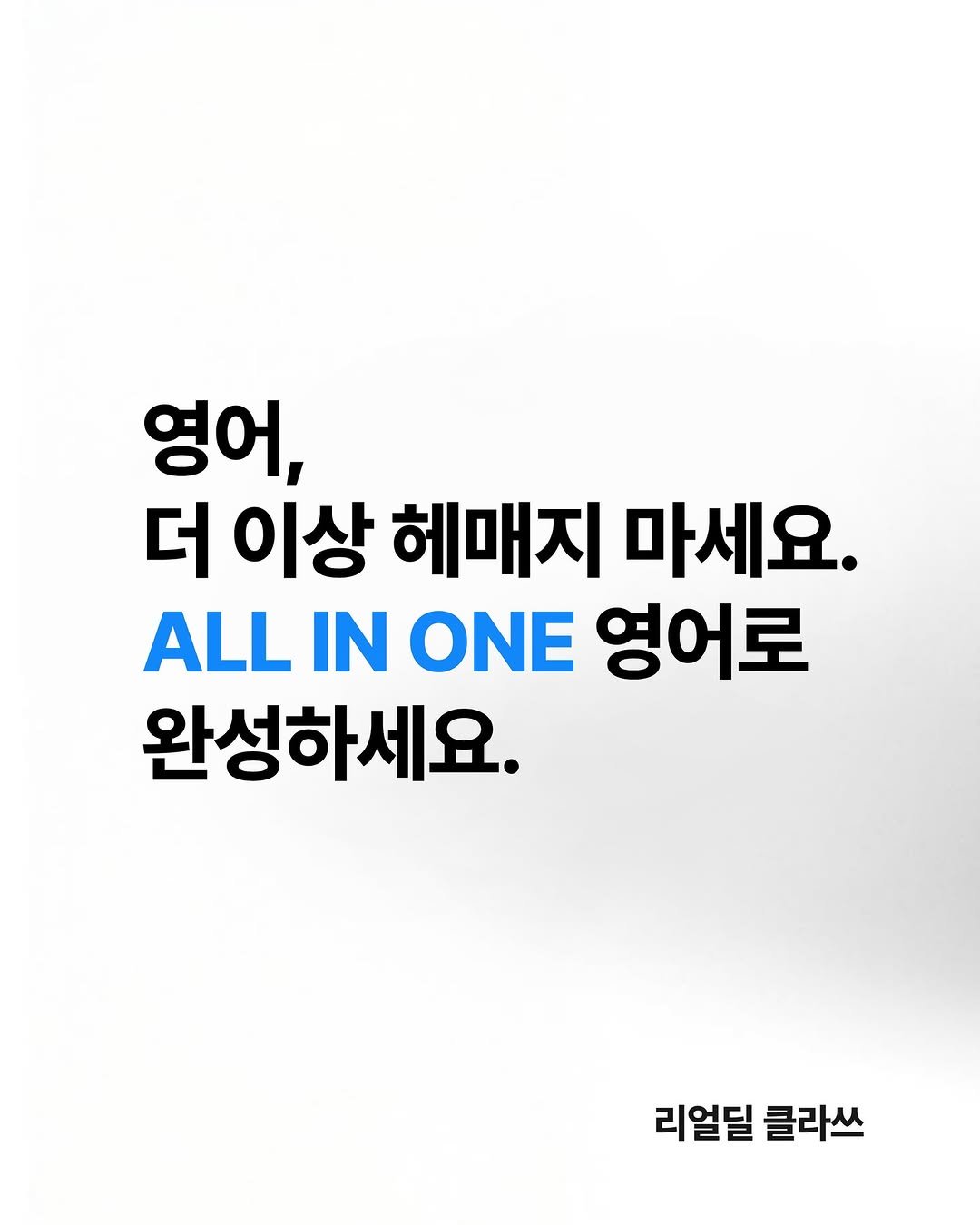 Photo by 나의 영어 종착지. 리얼딜 on November 11, 2025. May be an image of poster and text that says '영어, 더 이상 헤매지 마세요. ALL IN ONE 영어로 완성하세요. 리얼딜 클라쓰'.