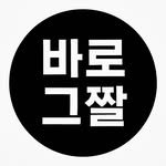 barogzzal 프로필 사진