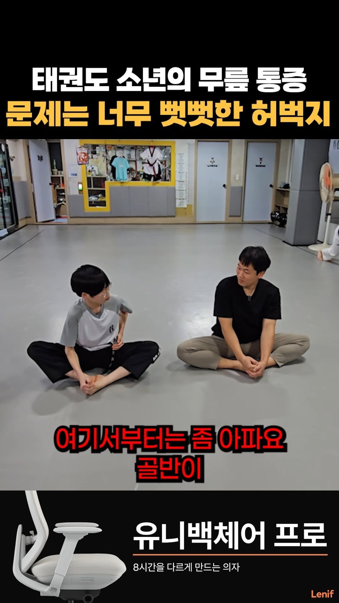 real_rehab_ 게시물 이미지: 태권소년의 무릎통증, 원인은 허벅지에 있다!
(나중엔 허리까지 아픔)

#태권도...