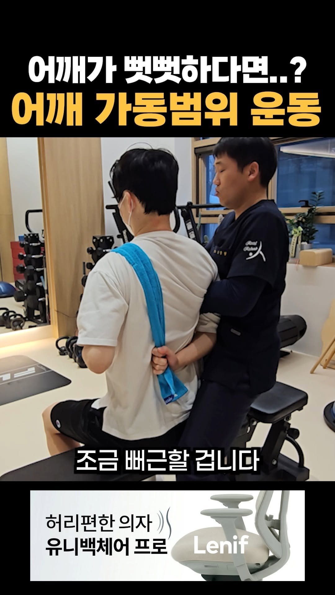 real_rehab_ 게시물 이미지: 어깨 뻣뻣할 때 하면 좋은 수건 운동

#어깨 #어깨통증 #어깨운동 #재활운동...