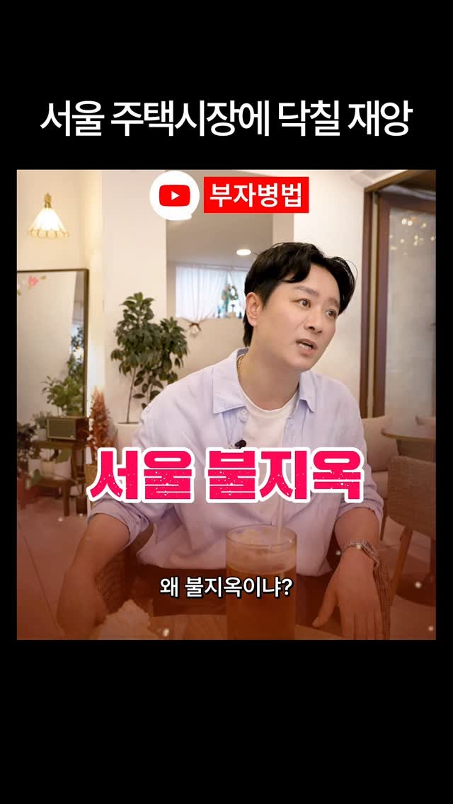 realpasset 게시물 이미지: 서울 불지옥이 오고 있다.

#박병찬 #부동산 #주택공급 #전월세 #임대료폭등