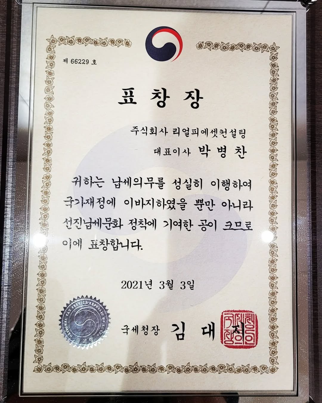 realpasset 게시물 이미지: .
2021 모범납세자상 (국세청장 표창)

작년 일이지만 기록을 남기기 위하여...