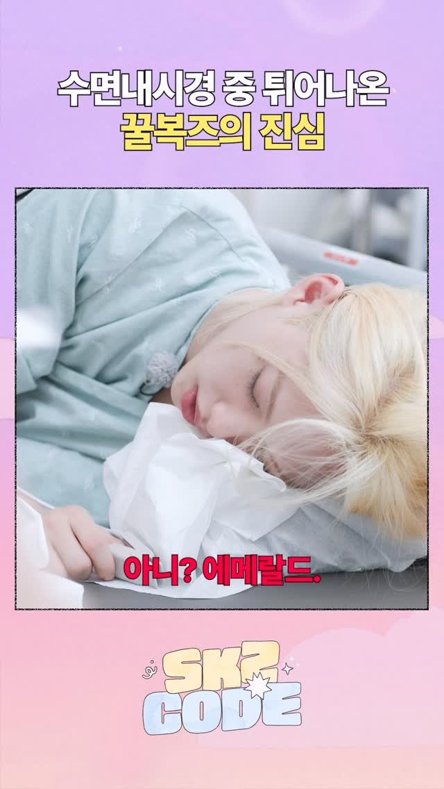 realstraykids 게시물 이미지: 아니? 에메랄드 #StrayKids #스트레이키즈 #스키즈코드 #SKZCODE #봄맞이몸나들이
