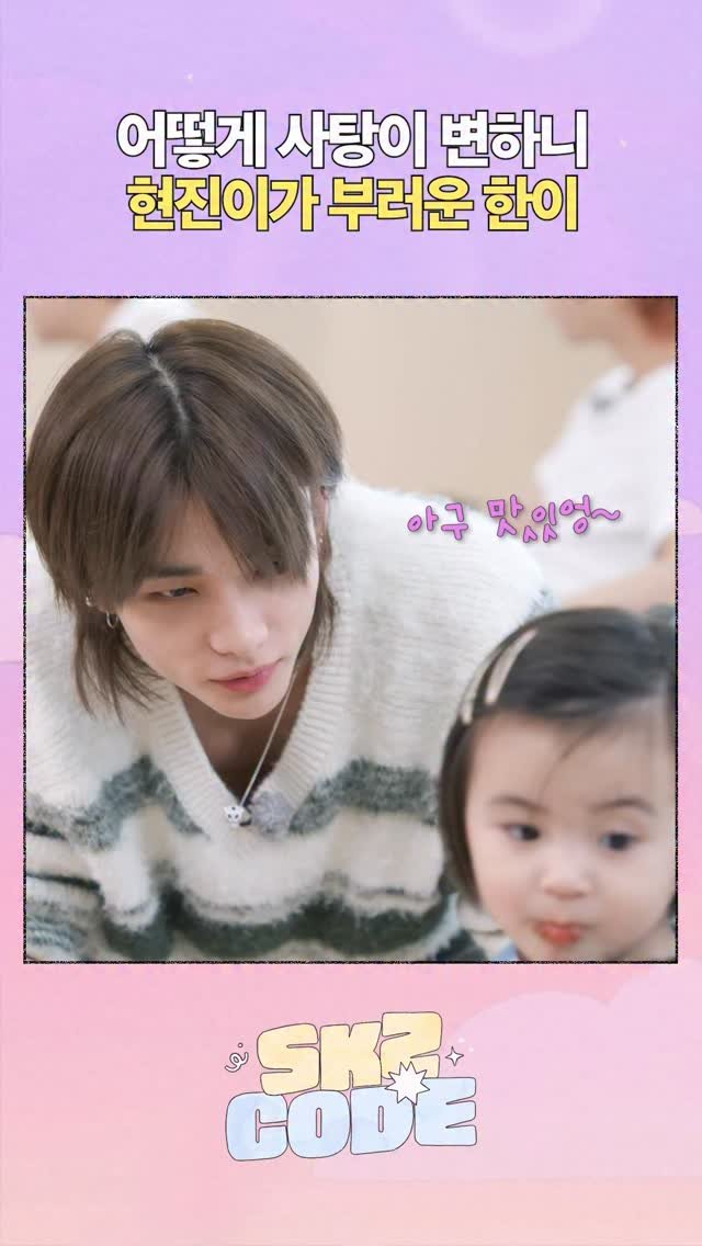 realstraykids 게시물 이미지: 어떻게 사탕이 변하니 #StrayKids #스트레이키즈 #스키즈코드 #SKZCODE #스키즈문화센터