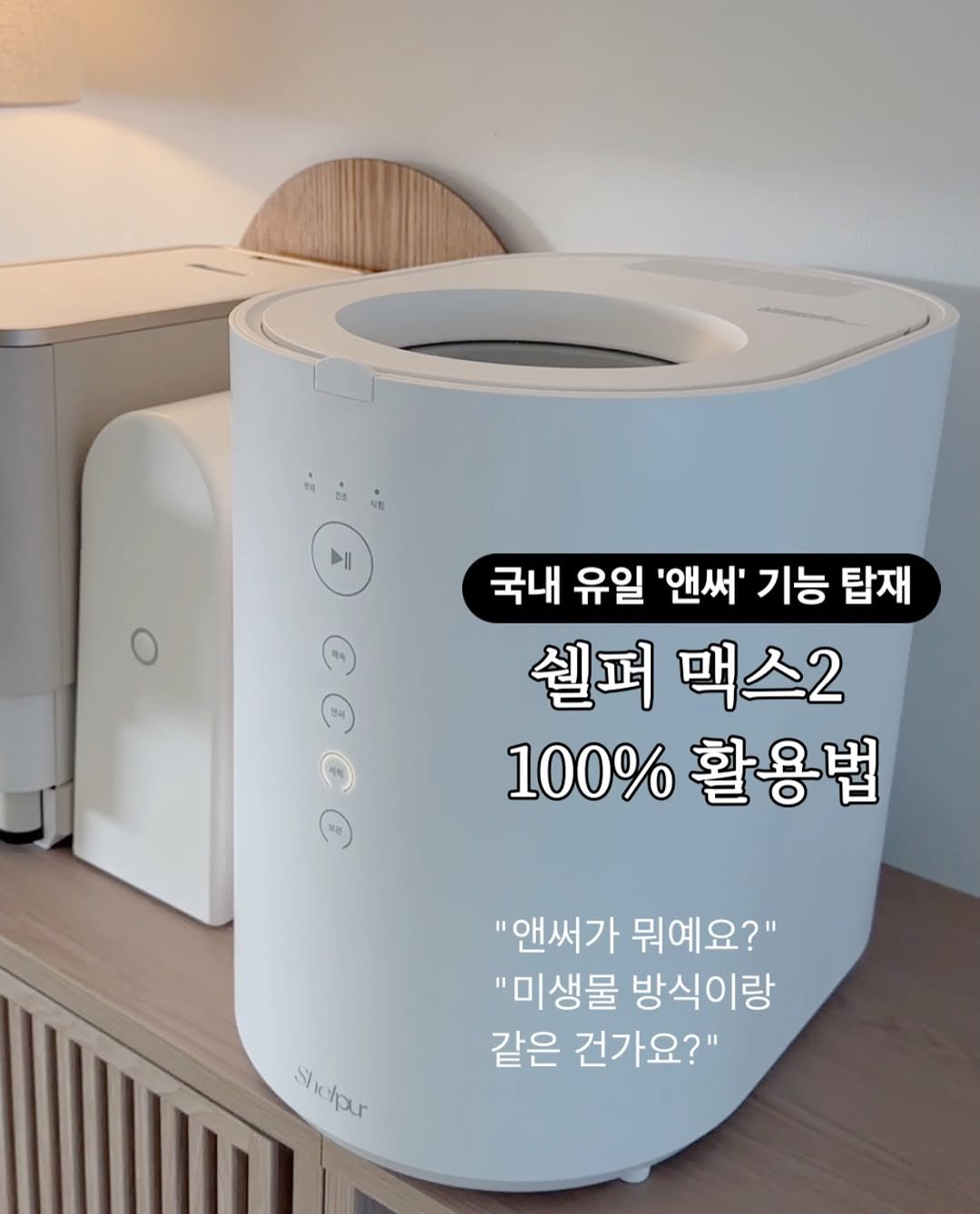 reborn_home_ 게시물 이미지: 음식물 처리기 고민 중이셨다면 이번이 기회예요!!

기능으로 비교해도, 가격으로...