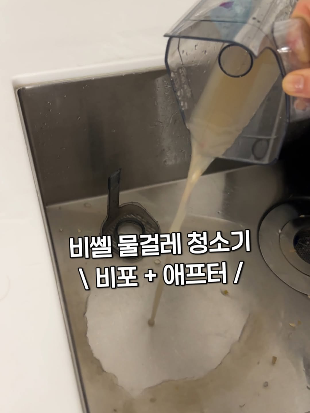 Photo shared by 리채움의 정리 동기부여 I 구선화 on September 10, 2025 tagging @bissell_korea. May be an image of milk, kitchenware and text that says '비첼 물걸레 청소기 |비포 ㅣ비포+애프터/ + 애프터/'.