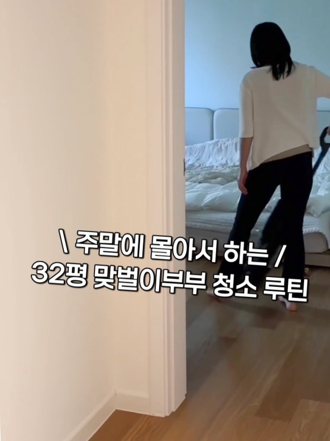 Photo by 리채움의 정리 동기부여 I 구선화 on November 27, 2025. May be an image of text that says '|주말에 |주말에몰아서 몰아서 하는 / / 32평 맞벌이부부 부부 청소 루틴'.