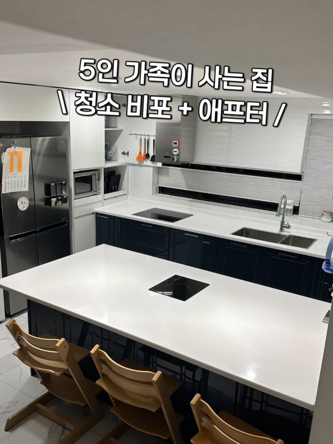Photo by 리채움의 정리 동기부여 I 구선화 on November 06, 2025. May be an image of kitchenware and text that says '5인 5인가족이 가족이 사는 집 I 청소 소비포+애프터/ 애프터/ 비포 11 - wAw'.