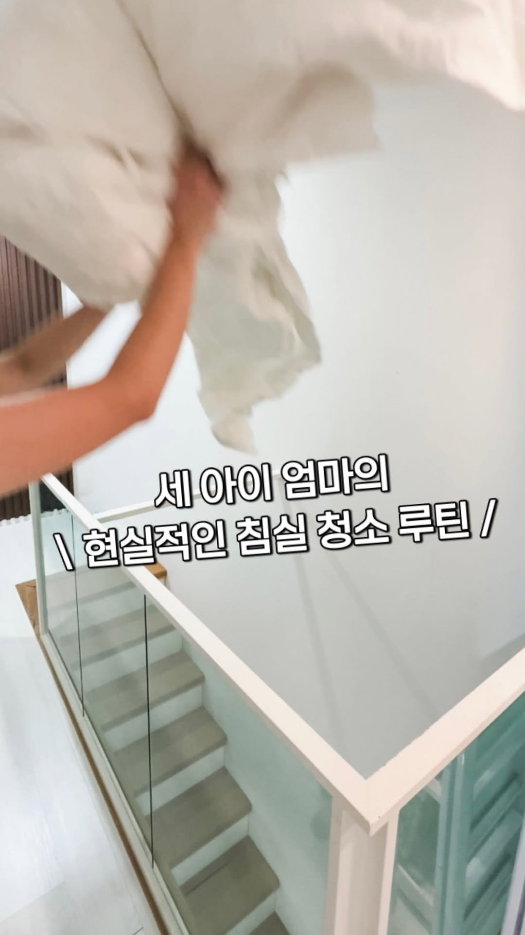 rechaeum 게시물 이미지: 세 아이 엄마의 현실적인 침실 청소 루틴
하원 후 초저녁 침구 청소와 침실...