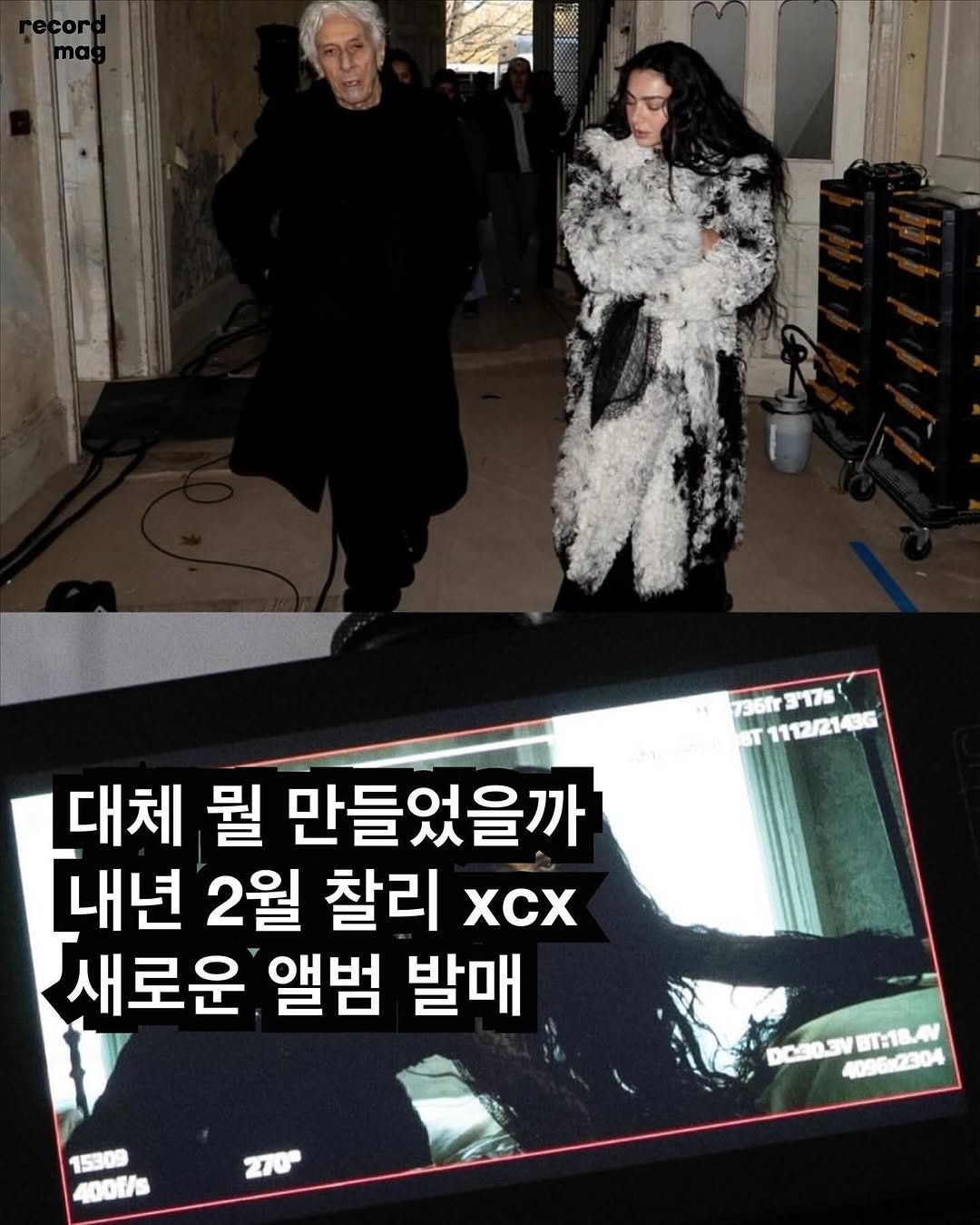 Photo shared by record magazine 레코드 매거진 on November 13, 2025 tagging @charli_xcx. May be an image of goosedown coat, top and text that says '736fr 736fr317s 317 BT 1112/2143G 대체 뭘 만들었을까 내년 2월 찰리 xx 새로운 앨범 발매 15309 1O0t/s 210° DC30.3VUT18.AN 4096x2304 2304 D030.3V 18.4'.