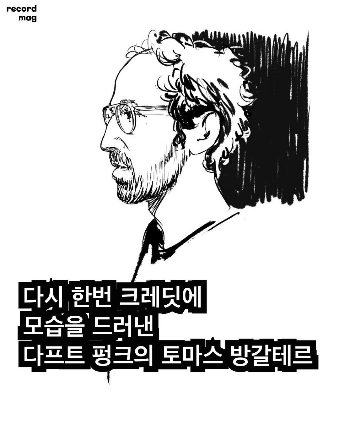 Photo by record magazine 레코드 매거진 on November 13, 2025. May be an illustration of poster and text that says 'record mag 다시 한번 크레딧에 모습을 드러낸 다프트 펑크의 토마스 방갈테르'.