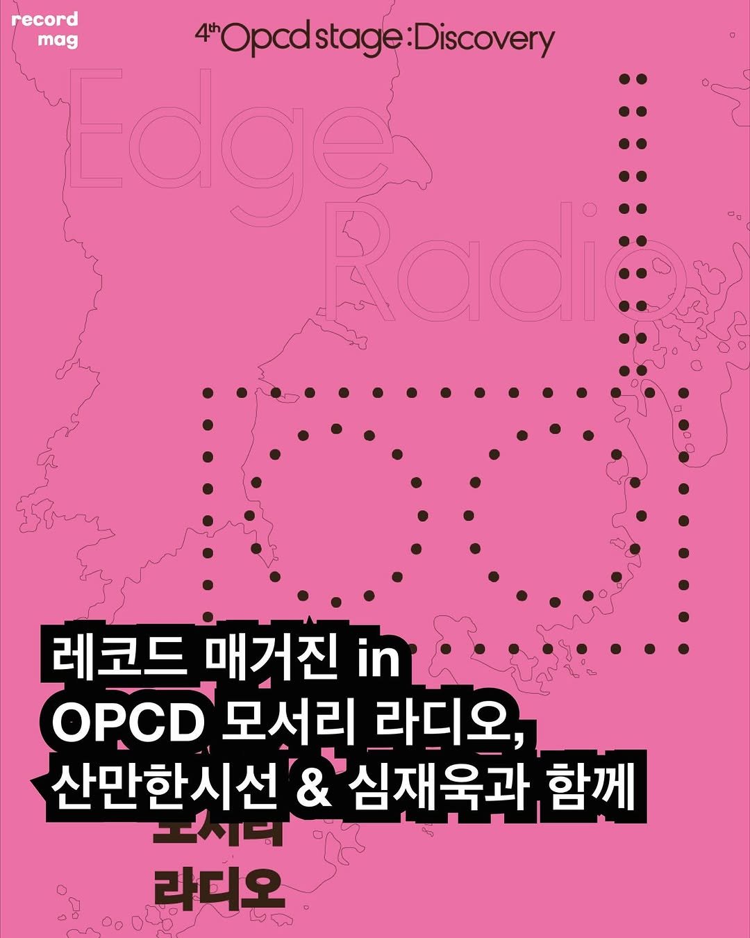 Photo shared by record magazine 레코드 매거진 on September 26, 2025 tagging @opcd.official, @j._.woooook, and @sanmanhan.official. May be an image of ‎poster and ‎text that says '‎record mag 4"Opcdstage:Discovery :Discovery bdge κααι كة 레코드 매거진 in OPCD 모서리 라디오, 산만한시선 & 심재욱과 함께 되시 라디오‎'‎‎.