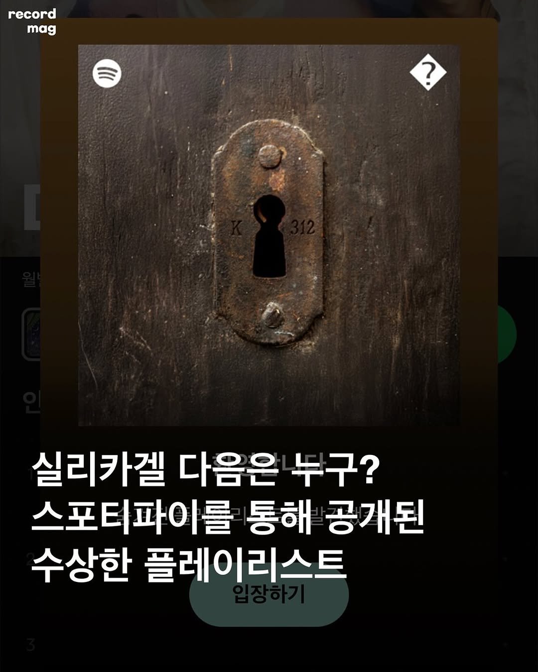 Photo shared by record magazine 레코드 매거진 on August 16, 2025 tagging @spotifykr. May be an image of text that says 'record mag ? 실리카겔 다음은 누구? 스포티파이를 통해 공개된 수상한 플레이리스트'.