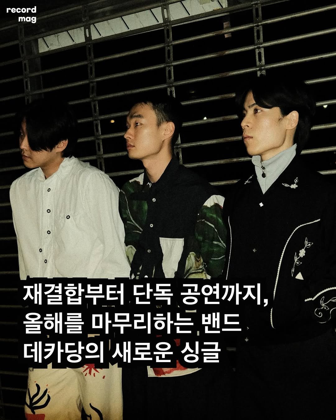 Photo shared by record magazine 레코드 매거진 on December 26, 2025 tagging @band_decadent. May be an image of one or more people, bangs, top and text that says 'record mag 재 재결합부터 단독 공연까지, 올해를 마무리하는 밴드 데카당의 새로운 싱글'.