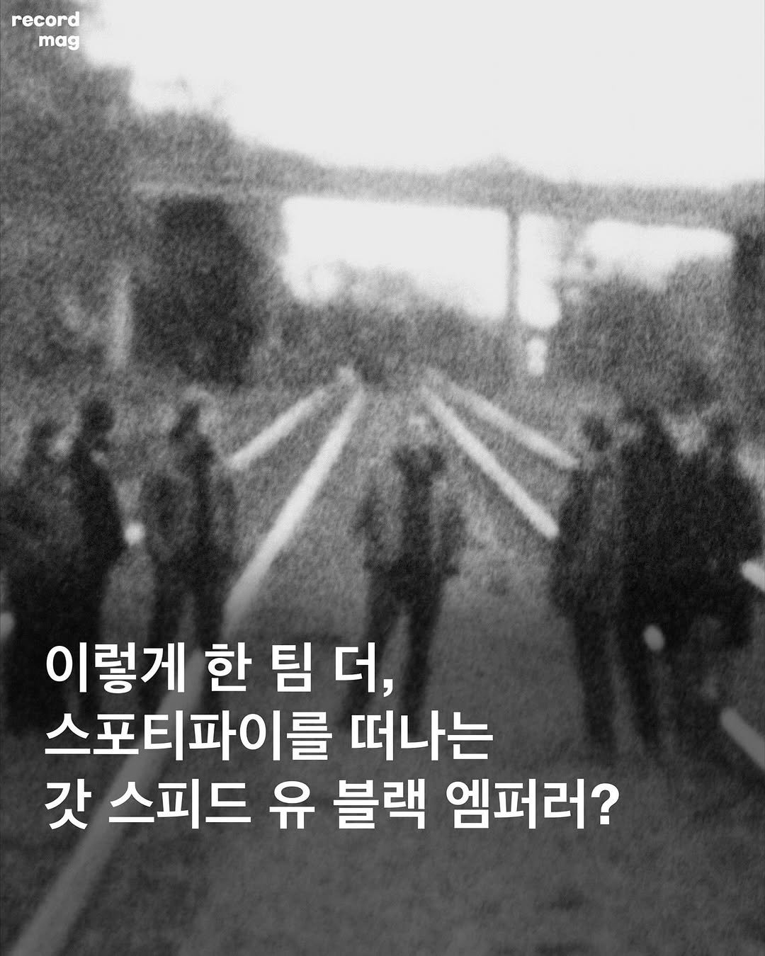 Photo by record magazine 레코드 매거진 on August 17, 2025. May be an image of one or more people and text that says 'M . # 管'.