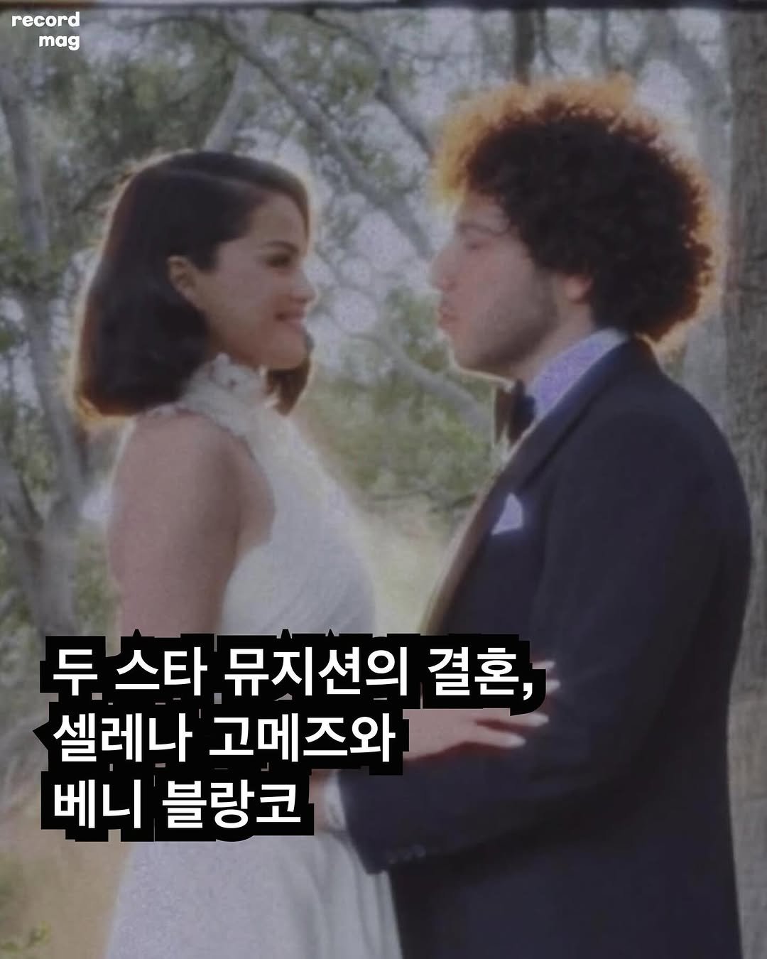 Photo by record magazine 레코드 매거진 on September 27, 2025. May be an image of 2 people, bangs, baby's-breath and text that says 'record mag 두 스타 뮤지션의 결혼, 셀레나' 고메즈와) 베니 블랑코'.