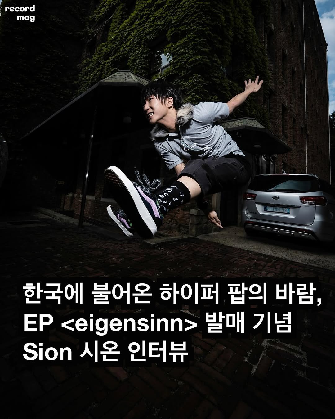 Photo shared by record magazine 레코드 매거진 on September 26, 2025 tagging @sionjung. May be an image of 1 person, outdoors and text that says 'record mag 한국에 불어온 하이퍼 팝의 바람, EP <eigensinn> 발매 기념 Sion 시온 인터뷰'.