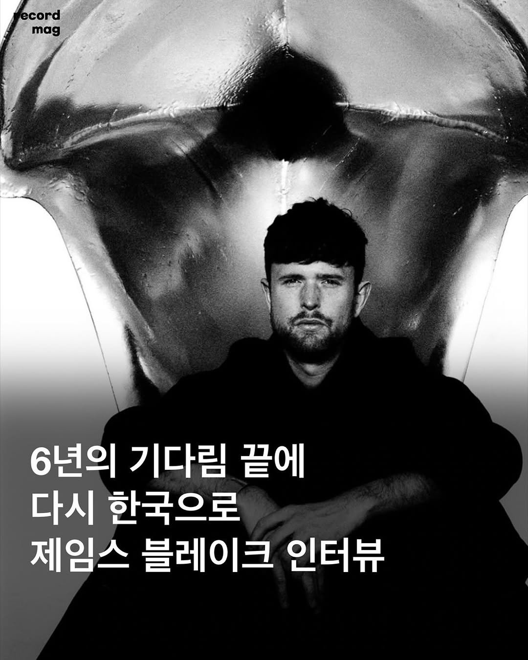 Photo shared by record magazine 레코드 매거진 on July 16, 2025 tagging @jamesblake, and @privatecurve. May be an image of 1 person and text that says 'ecord mag 6년의 기다림 끝에 다시 한국으로 제임스 블레이크 인터뷰'.
