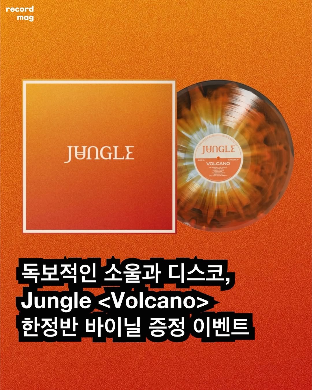 Photo shared by record magazine 레코드 매거진 on February 23, 2026 tagging @secondtrack.kr. May be an image of text that says 'record mag JUNGLE JUNGLE VOLCANO VOLCANO CANO 독보적인 소울과 디스코, Jungle <Volcano> 한정반 바이닐 증정 이벤트'.