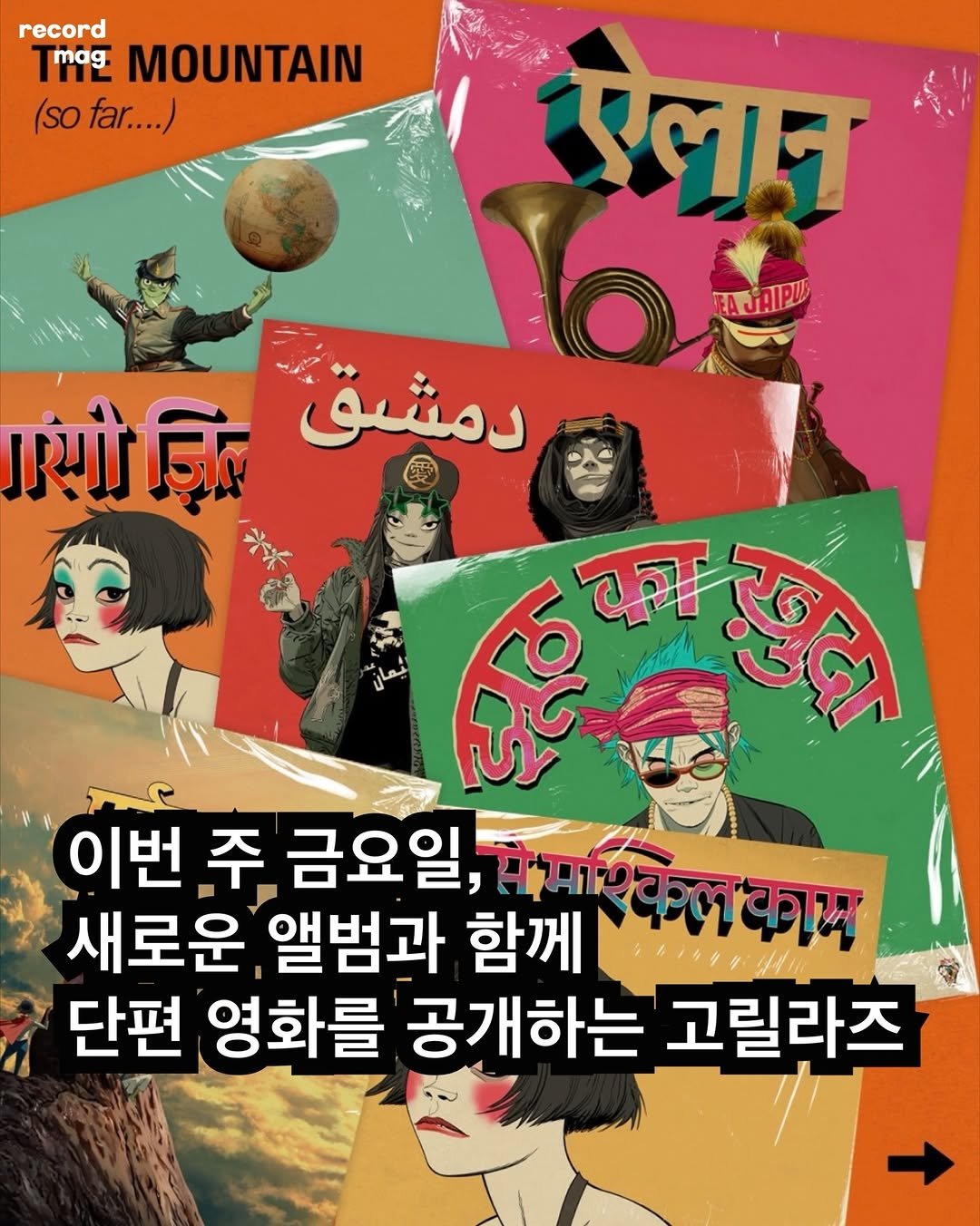 Photo shared by record magazine 레코드 매거진 on February 22, 2026 tagging @gorillaz. May be an image of ‎magazine, poster and ‎text that says '‎record mag MOUNTAIN (so (sofar....) far.. पलान JAIPU यौ रयौज़िल ज़িল دمشق ੴਲ ፍንንንት का शत्र 이번 주 금요일, मसचल काम 새로운 앨범과 함께 단편 영화를 공개하는 고릴라즈‎'‎‎.