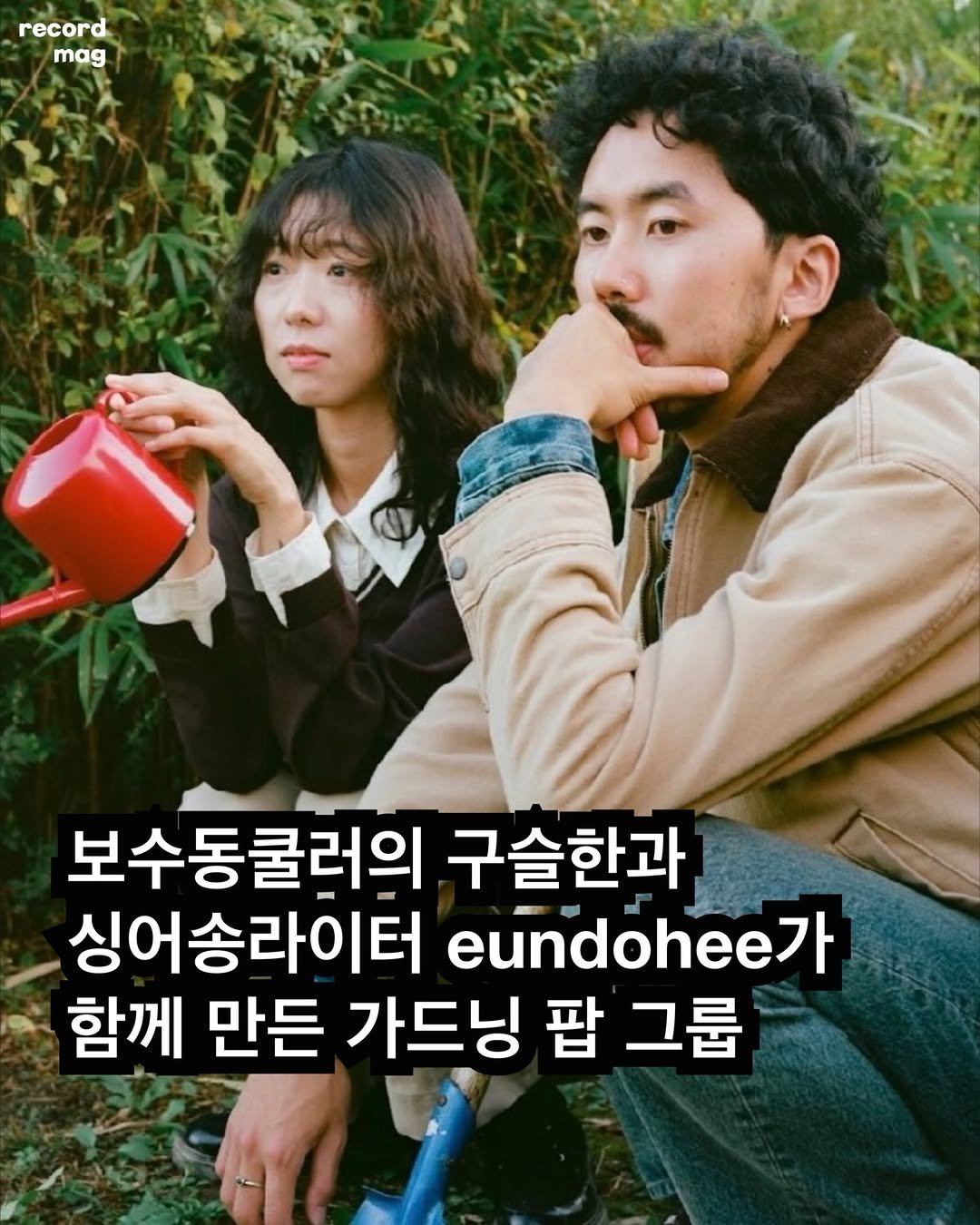 Photo shared by record magazine 레코드 매거진 on February 23, 2026 tagging @highjinkxx, and @maggiesgarden_official. May be an image of one or more people and text that says 'record mag 보수동쿨러의 구슬한과 싱어송라이터 eundohee 함께 만든 가드닝 팝 그룹'.