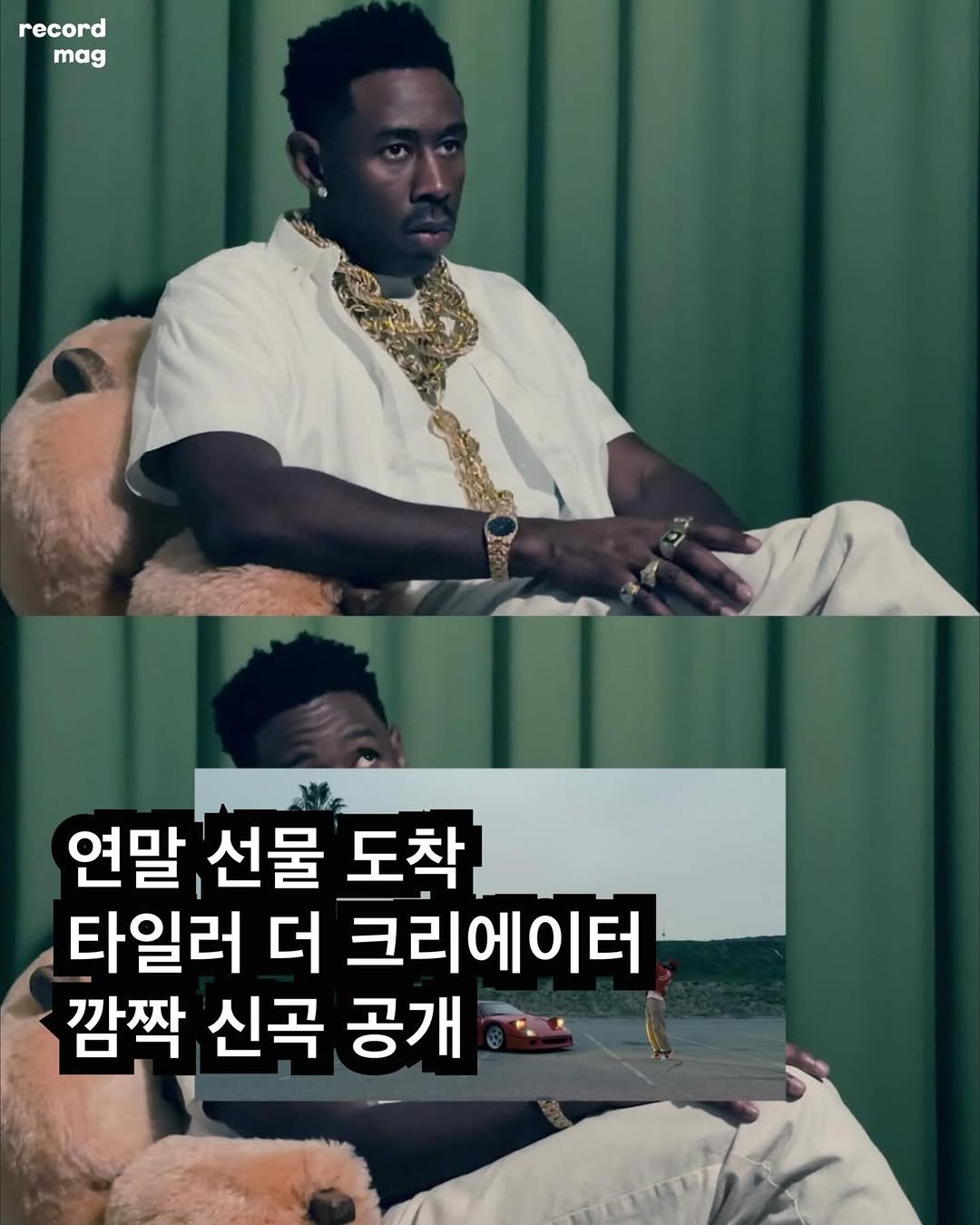 Photo by record magazine 레코드 매거진 on December 25, 2025. May be an image of text that says 'record mag 연말 선물 도착 타일러 더 크리에이터 깜짝 신곡 공개'.