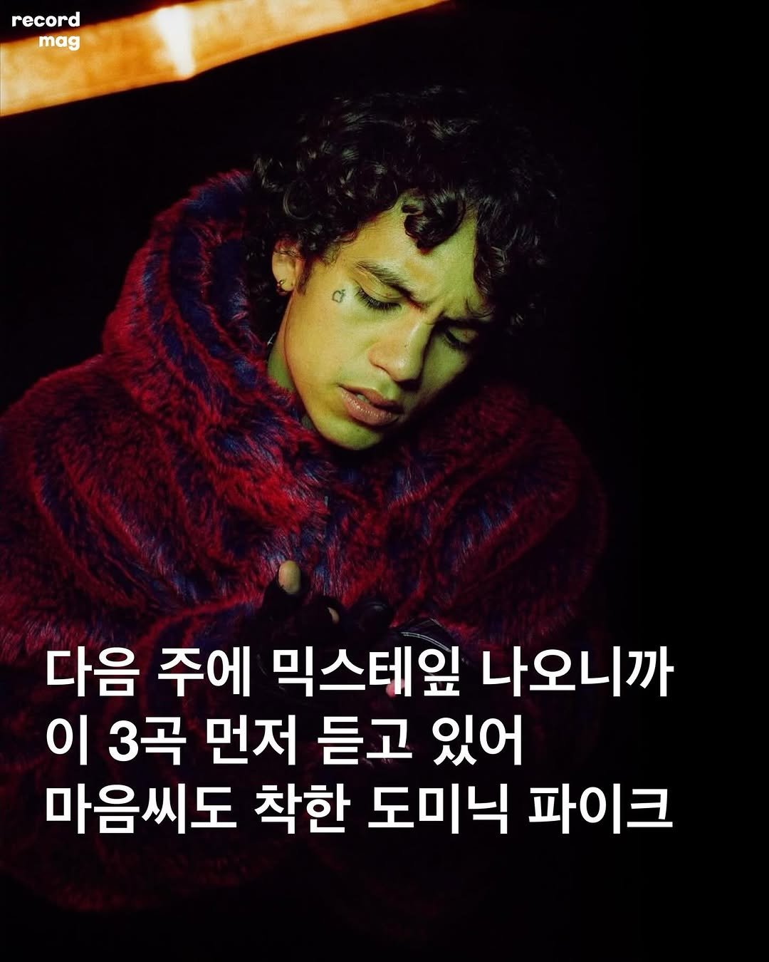 Photo by record magazine 레코드 매거진 on August 16, 2025. May be an image of 1 person, poster and text that says 'record mag 다음 주에 믹스테잎 나오니까 이 3곡 먼저 듣고 있어 마음씨도 착한 도미닉 파이크'.