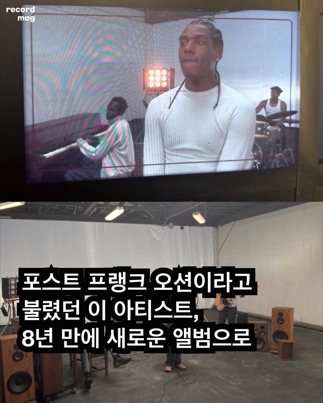 Photo shared by record magazine 레코드 매거진 on February 22, 2026 tagging @choker. May be an image of television and text that says 'record mag 포스트 프랭크 오션이라고 불렸던 이 아티스트, 8년 만에 '새로운 앨범으로'.