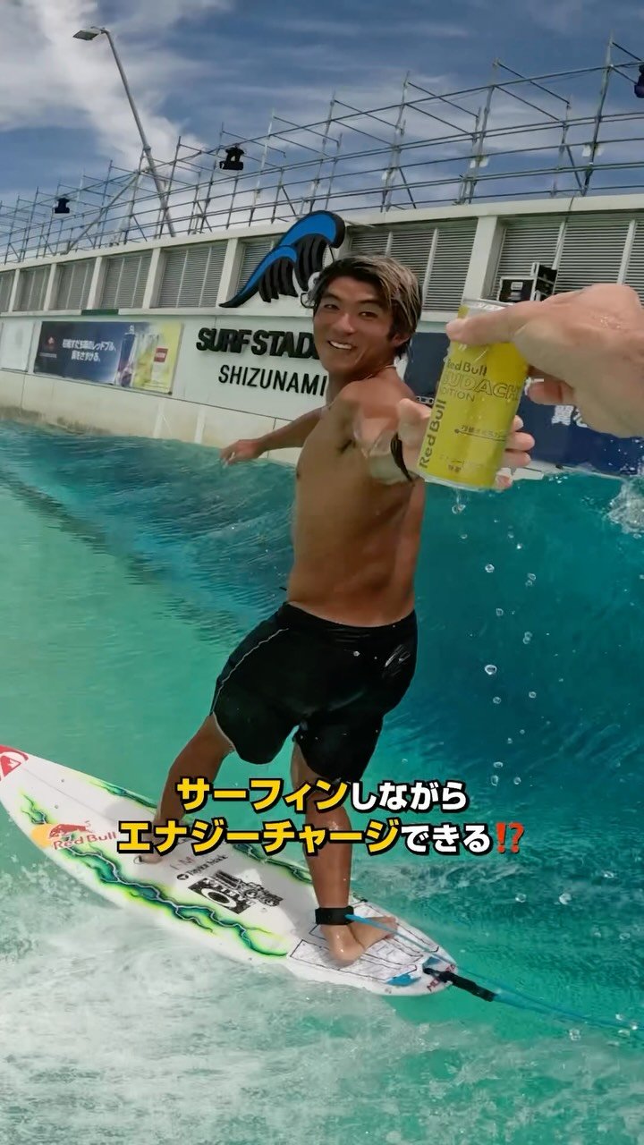 redbulljapan 게시물 이미지: エナチャを制するものが今年の夏を制す⚡️
🏄‍♂️ @kanoaigarashi &...