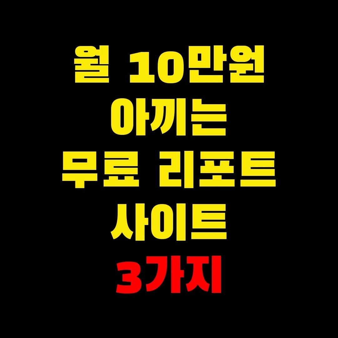 Photo by 가위남(가족을 위해 요리하는 남자)김성훈 on September 19, 2025. May be an image of text that says '월 10만원 아끼는 무료 리포트 사이트 3가지'.