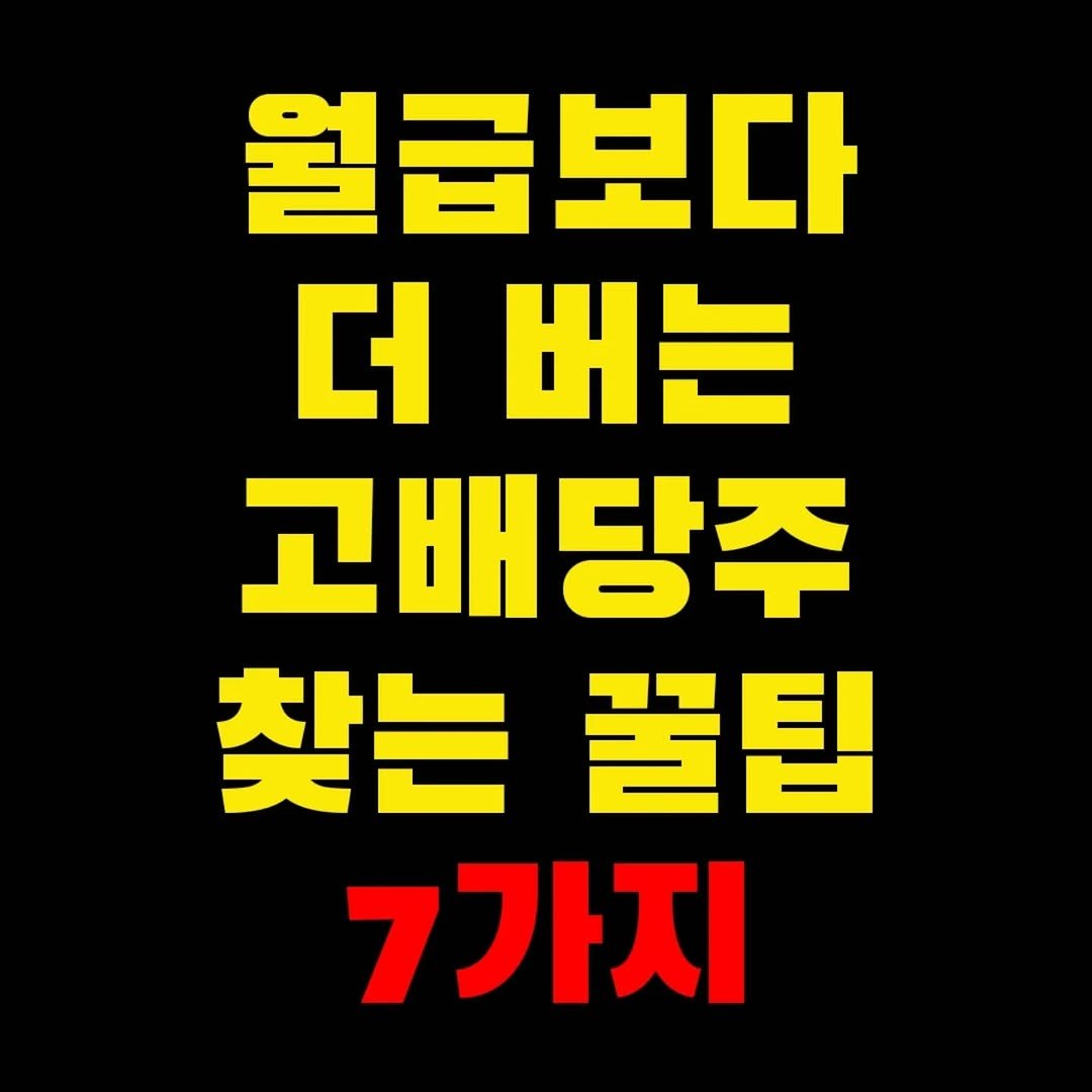 Photo by 가위남(가족을 위해 요리하는 남자)김성훈 on July 19, 2025. May be an image of text that says '월급보다 더 버는 고배당주 찾는 찾는꿀팁 꿀팁 7가지'.