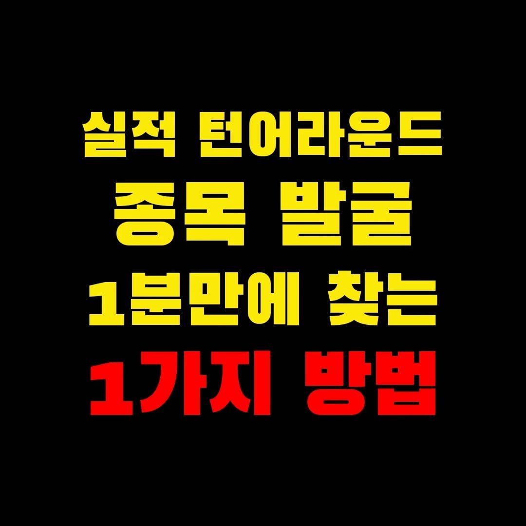 Photo by 가위남(가족을 위해 요리하는 남자)김성훈 on February 16, 2026. May be an image of text that says '실적 턴어라운드 턴어리 운드 종목 발굴 1분만에 찾는 1가지 방법'.