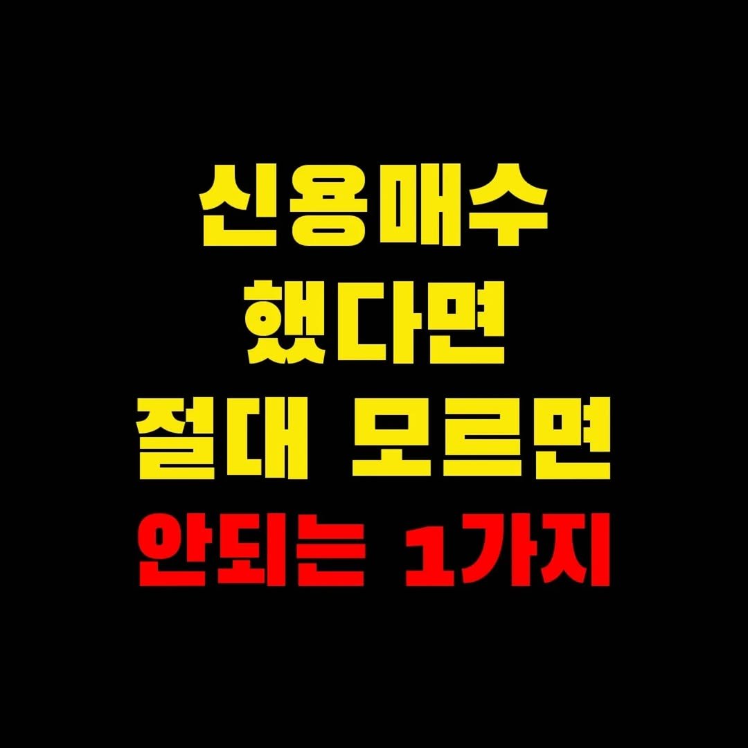 Photo by 가위남(가족을 위해 요리하는 남자)김성훈 on July 04, 2025. May be an image of text that says '신용매수 했다면 절대 모르면 안되는 안되는1가지 1가지'.