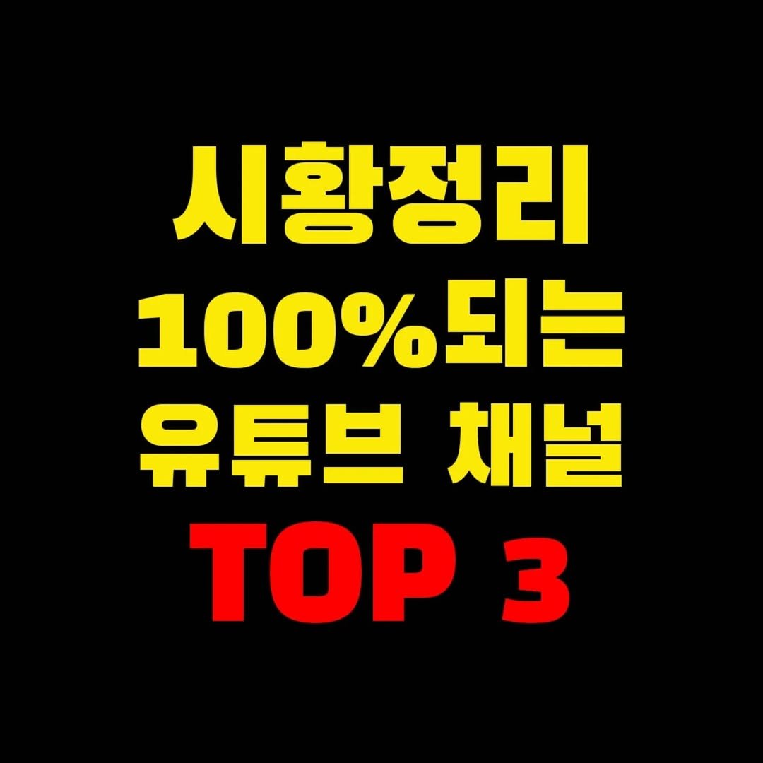 Photo by 가위남(가족을 위해 요리하는 남자)김성훈 on July 26, 2025. May be an image of text that says '시황정리 100% 100%되는 유튜브 채널 TOP 3'.